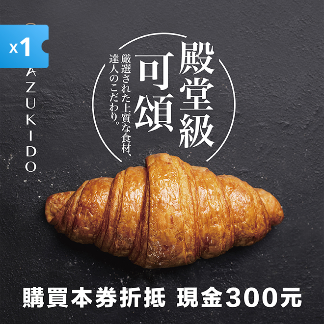 【八月堂】現金抵用券300元《1張》