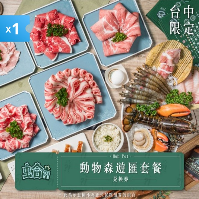 【蛤 Huh Pot】動物森遊匯套餐兌換券(台中公益店)《1張》