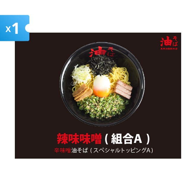 【東京油組総本店】辣味味噌油麵(並盛)+組合A《1張》